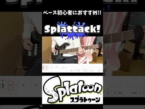 【ベース初心者におすすめ】splattack! /splatoon BGM【TAB譜有り】 #bass #tabs #弾いてみた #ベース #splatoon #タブ譜 #スプラトゥーン