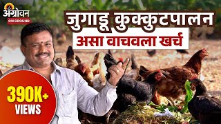 Poultry Farming Business : कमी खर्चात कसं कराल अस्सल गावरान कुक्कुटपालन? | Agrowon |Somnath Ingawale