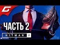 HITMAN 2 (2018) ➤ Прохождение #2 ➤ ТРЁХГЛАВЫЙ ЗМЕЙ