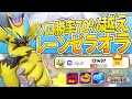 マスター帯ソロ30戦回して勝率7割越え!最高ダメージ13万"レーンゼラオラ"で新環境を大爆発!!【ポケモンユナイト】