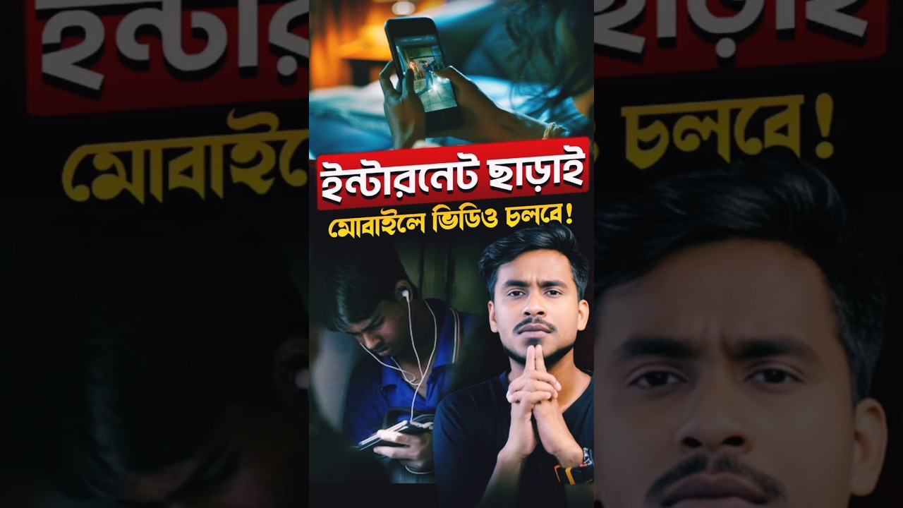 ইন্টারনেট ছাড়াই মোবাইল ভিডিও চলবে। 
