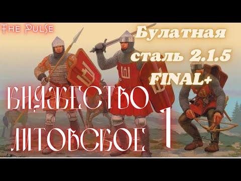 Total War Булатная сталь 2.1.5 FINAL+ - Княжество Литовское#1 Прохождение булатная сталь