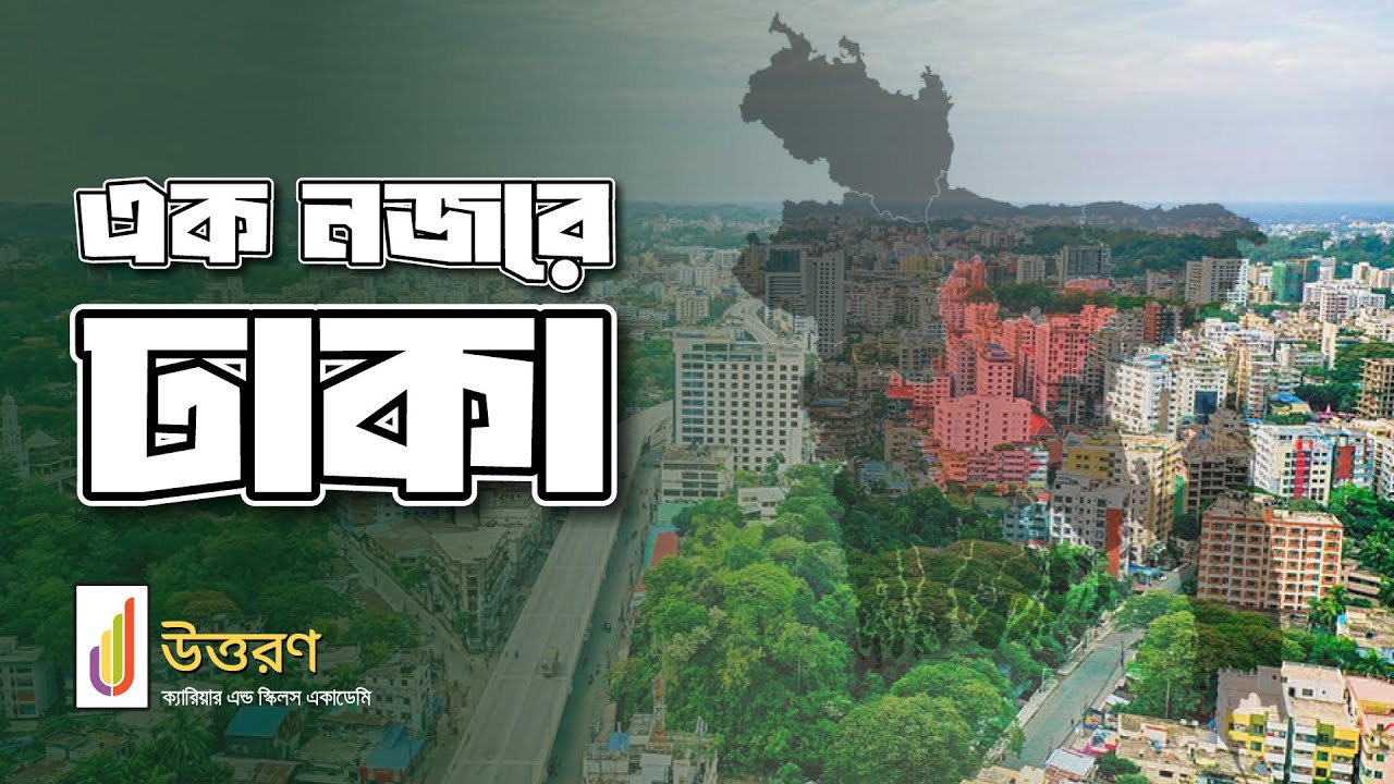এক নজরে ঢাকা || Dhaka at a Glance