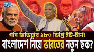 হঠাৎ কেন সুর পাল্টালো মোদীর মিডিয়া? | INDIAN MEDIA | MODI | DR YUNUS | ETV NEWS | Ekushey TV