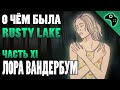 СЮЖЕТ ИГРЫ RUSTY LAKE (ЧАСТЬ XI): ЛОРА ВАНДЕРБУМ (LAURA VANDERBOOM)