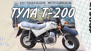 Мотоцикл Тула Т-200 от мотоателье Ретроцикл.