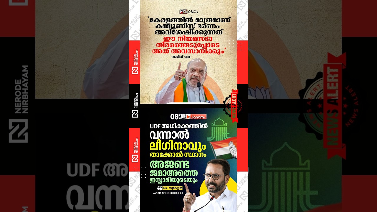 bjp | Amit Sha | K surendran | Communist Party | Kerala Election News | muslim league | udf | ldf