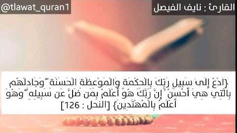 تلاوه جميله للقارئ نايف الفيصل سورة النساء (ما شاء الله)