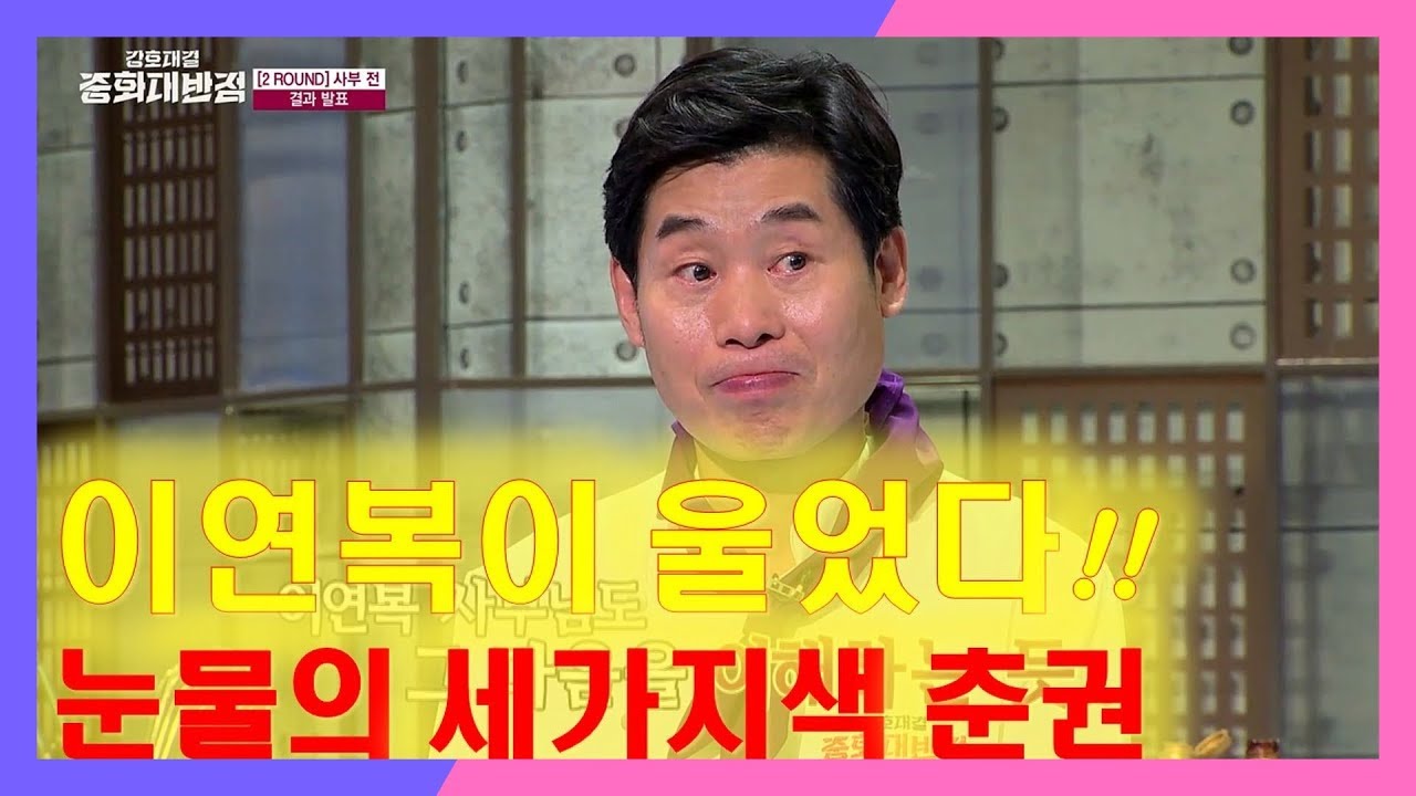 [비법대공개] 이연복이 울었다! 눈물의 세가지색 춘권