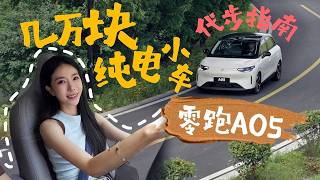 十分钟告诉你入门级零跑A05值不值得买？