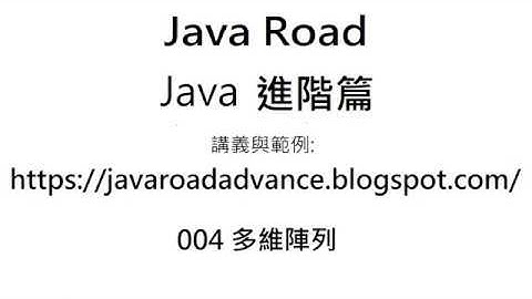 二維陣列的宣告,指派,存取與記憶體配置 - 004 多維陣列 影片2 : Java 教學 進階