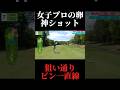 女子プロの卵が本気出したらヤバすぎた。気合のべたピンショット。やすゴルイベント開催#ゴルフ女子 #ゴルフスイング #ゴルフレッスン#ドライバーショット#golfswing #golf