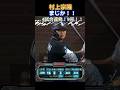 村上リーグ2位タイ9号