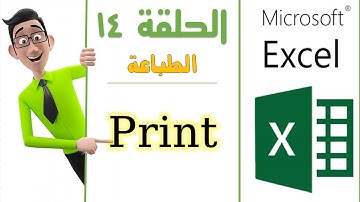 الحلقة 14- Execl - Print تعليم اكسل- شرح كيفية الطباعة في الاكسل