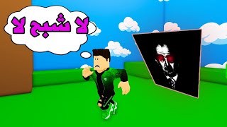 شبح الصورة يلاحقني في لعبة روبلوكس Roblox !!