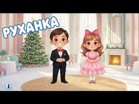 РУХАНКА для дітей Новий Рік Фізкультхвилинка Зима Цікавинки від Мурчинки