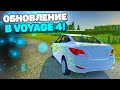 ОБНОВЛЕНИЕ В VOYAGE 4!! НОВЫЕ МАШИНЫ И КАРТА!! НОВАЯ ГРАФИКА!!