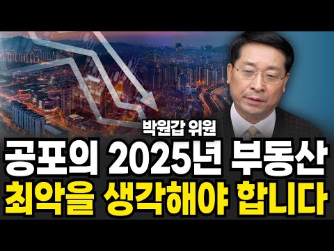 공포의 2025년 부동산 시장 최악을 생각해야 합니다 (박원갑 위원 / 2부)