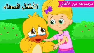 Arabic kids song | لا تهزأ بأصدقائك ❤️ | رسوم متحركة اغاني اطفال | الأطفال السعداء أغاني الأطفال