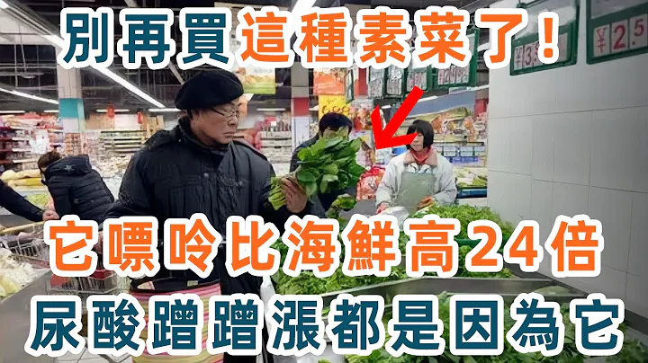 它是天然的“嘌呤大王”！虽然是素菜，但嘌呤却比海鲜、肥肉还高24倍！尿酸变高、长出小石头全是因为它 - 天天要闻