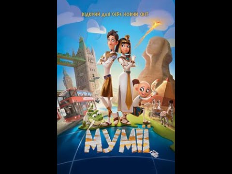 Мумії - офіційний