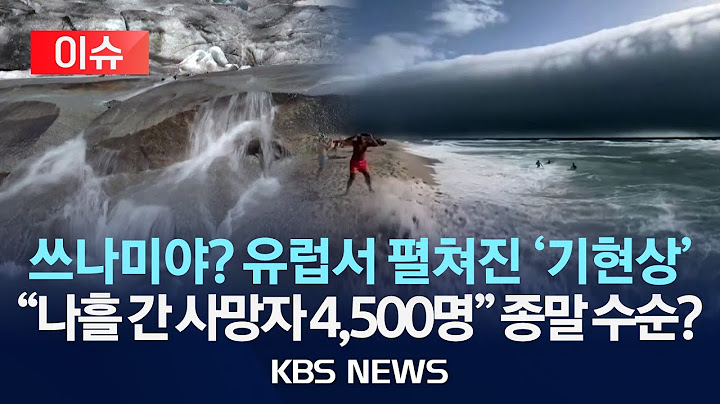 [🔴이슈] 폭염 속 거대 두루마리 구름…유럽서 펼쳐진 '기현상' 아찔/2025년 7월 2일(수)/KBS