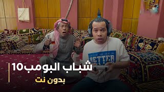 مسلسل شباب البومب 10 حلقه - (بدون نت)