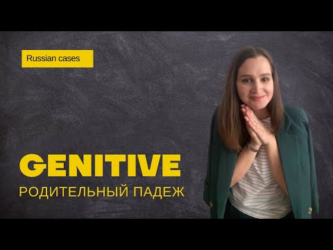 Genitive ║ Родительный падеж