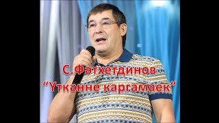 Салават Фатхетдинов - Уткэнне каргамаек (1996)