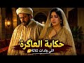 حكاية العاݣرة من أجمل و أروع الحكايات الشعبية المغربية و قصص ما قبل النوم و القصص الطويلة 