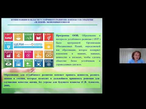 Компетенции в области устойчивого развития: контекст и стратегия «зеленой» экономики в школе