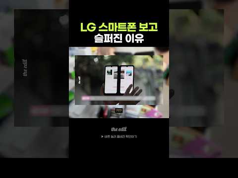 LG폰을 보고 갑자기 슬퍼진 이유...