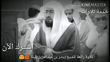 تلاوة رائعة للشيخ/بندر بن عبدالعزيز بليلة || إمام الحرم المكي #خدمة_تلاوات 🌹😍