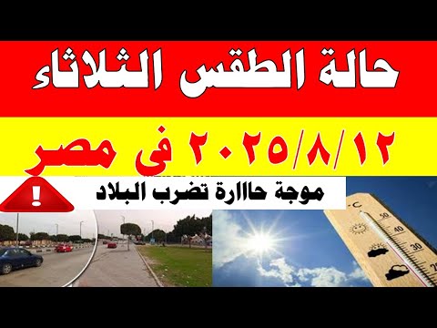 الارصاد الجوية تكشف حالة طقس الثلاثاء 2025 8 12 ودرجات الحرارة في مصر