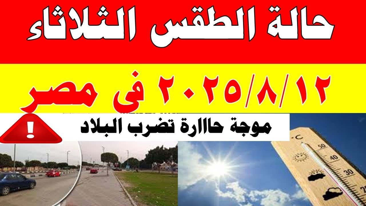 الارصاد الجوية تكشف حالة طقس الثلاثاء 2025/8/12 ودرجات الحرارة في مصر