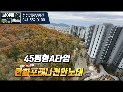 한화포레나천안노태 45평형A타입 내부를 공개합니다. 45평매물문의010-2894-7748