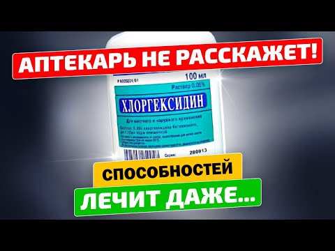 КОПЕЕЧНОЕ, поэтому АПТЕКАРИ его не советуют! 10 неожиданных способов использовать хлоргексидин!