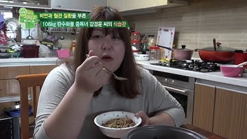 108kg 탄수화물 중독 초고도 비만녀의 식습관