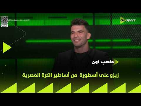 ملعب  لا أعرف الهدف من كلامه رد زيزو على أسطورة من أساطير الكرة المصرية