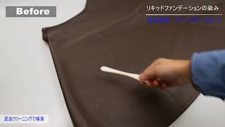 合成皮革　フェイクレザー　リキッドファンデーション　リバーシブル　スカート　染み抜き