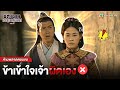 FIN | ข้าเข้าใจเจ้าผิดเอง | ซิติงซานยอดขุนพลคู่บัลลังก์ (LADY FAN ) EP.13 | TVB Thailand
