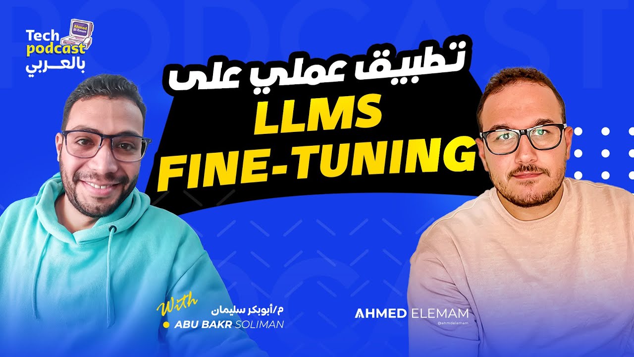 LLMs Fine-Tuning تطبيق عملي على ال