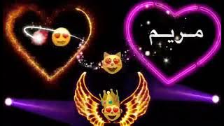 اجمل اغنيه على اسم مريم اغنية مريومه اجمل بشر 🌹🥰❤