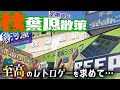 【アキバ巡回】定期ルート巡回！探せばまだまだ激安はある！【レトロゲー巡り】