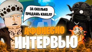 ИНТЕРВЬЮ С АФОНЕСИО! ПРО ПРОДАЖУ КАНАЛА, КОНФЛИКТ С ВИНТЕРОМ, ОБНОВЫ!/BLOX FRUITS @Afonesio1