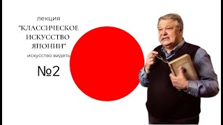 Классическое искусство Японии. ч.2. искусствовед С.Б.ПУХАЧЕВ.ИСКУССТВО ВИДЕТЬ.