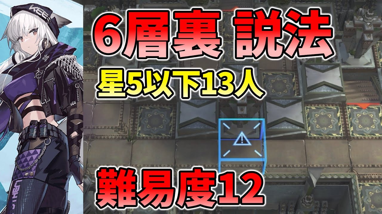 6層裏】説法（難易度12 星5以下13人）【サルカズローグライク】 - YouTube