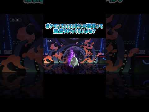 【ポケモン対戦】ポケモンバトルの確率って本当に当てにならんと思う　#ポケモン #ポケモンチャンピオンズ #ポケモン対戦 #確率