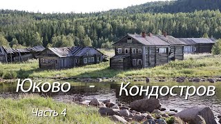 Юково - Кондостров