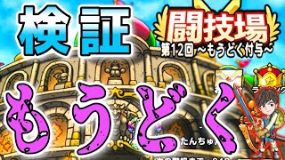 【ドラクエタクト】猛毒の闘技場☆実践検証‼︎被ダメージは⁉︎キアリーは⁉︎ゾーマの闇の衣は⁉︎第12回・もうどく付与の闘技場！オススメの立ち回りやパーティーなど！タクト